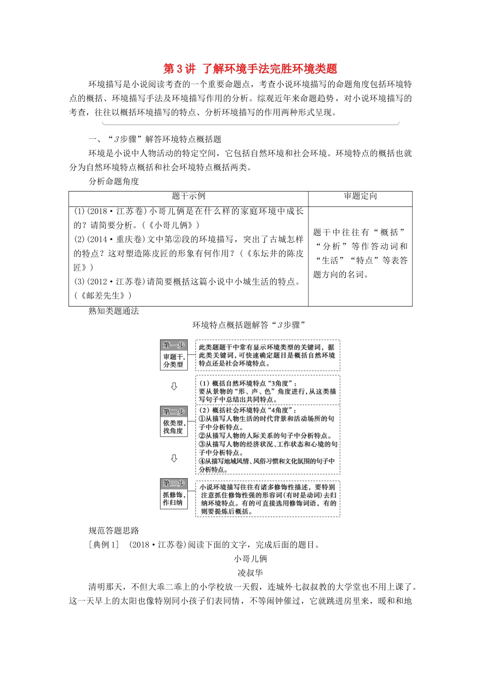 （通用版）新高考语文一轮复习 第1部分 专题2 现代文阅读 Ⅱ 小说阅读 第3讲 了解环境手法完胜环境类题教学案-人教版高三全册语文教学案_第1页