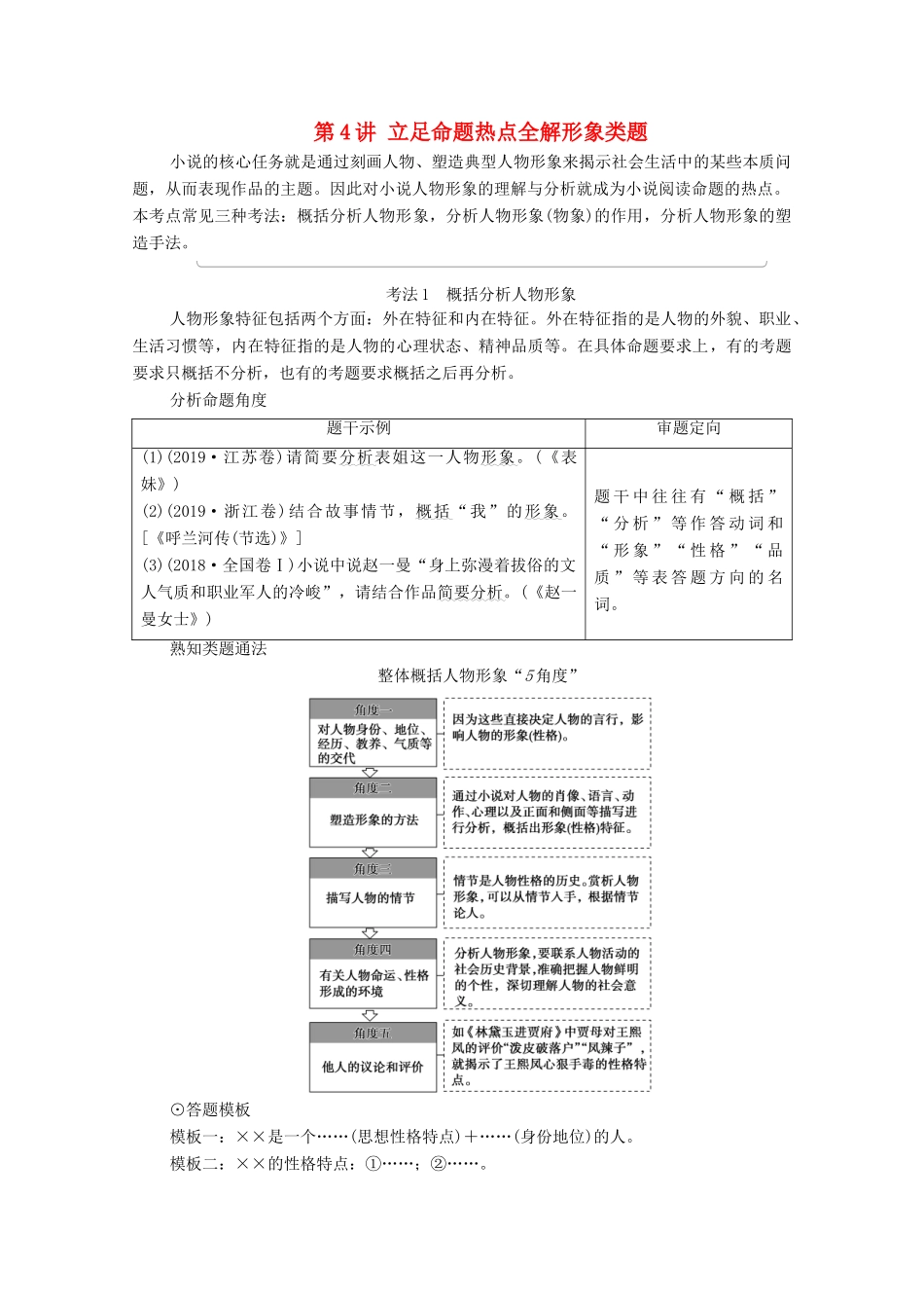 （通用版）新高考语文一轮复习 第1部分 专题2 现代文阅读 Ⅱ 小说阅读 第4讲 立足命题热点全解形象类题教学案-人教版高三全册语文教学案_第1页