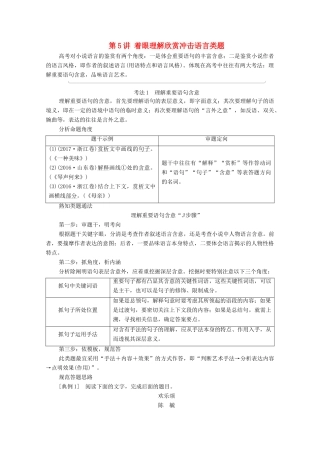 （通用版）新高考语文一轮复习 第1部分 专题2 现代文阅读 Ⅱ 小说阅读 第5讲 着眼理解欣赏冲击语言类题教学案-人教版高三全册语文教学案