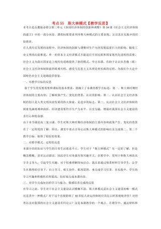 （高频考点）2015版高中历史 考点55 斯大林模式教学反思 岳麓版