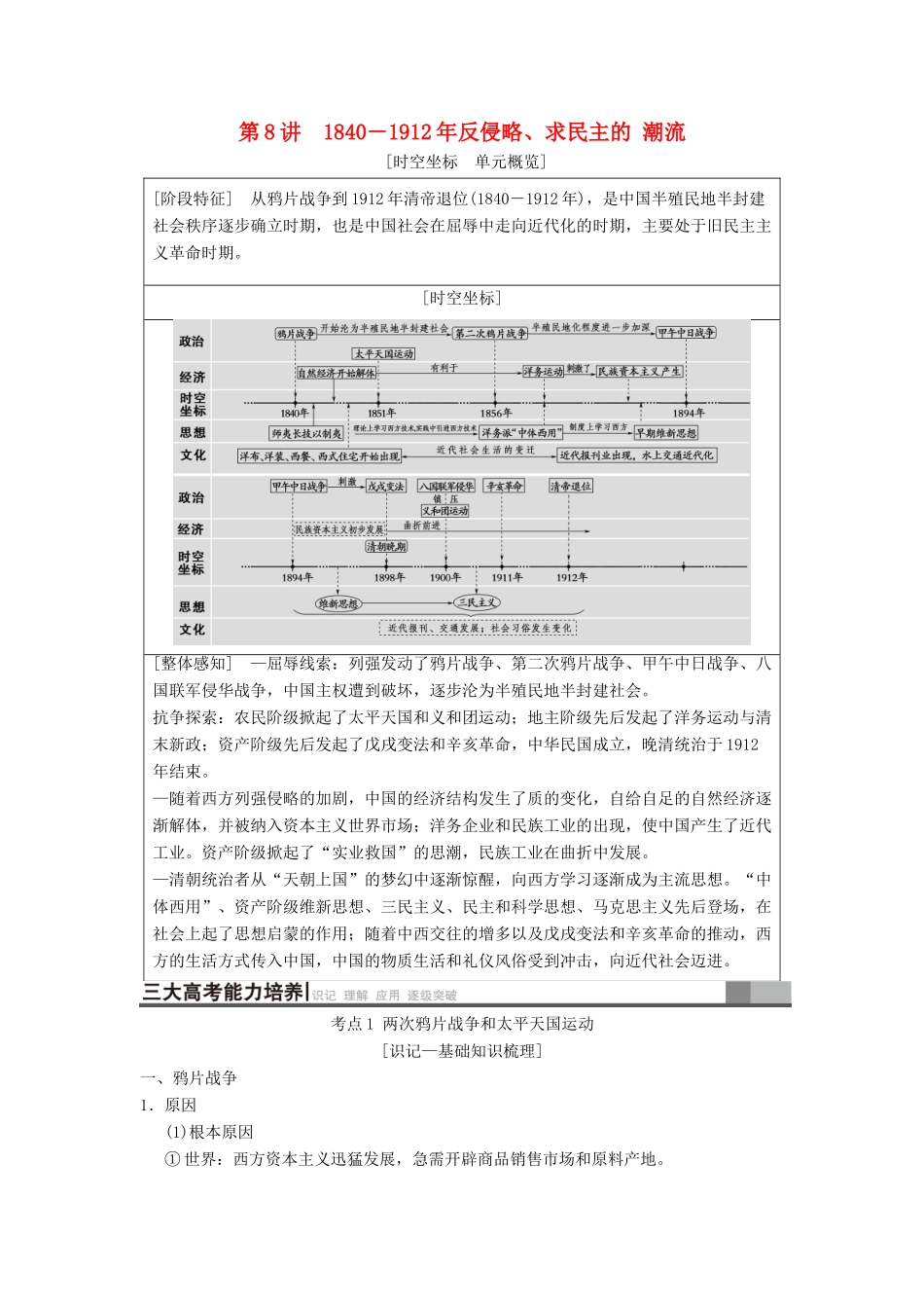 （通史版通用）高考历史一轮总复习 第2部分 中国近代现代史 第4单元 第8讲 反侵略、求民主的潮流学案-人教版高三全册历史学案_第1页