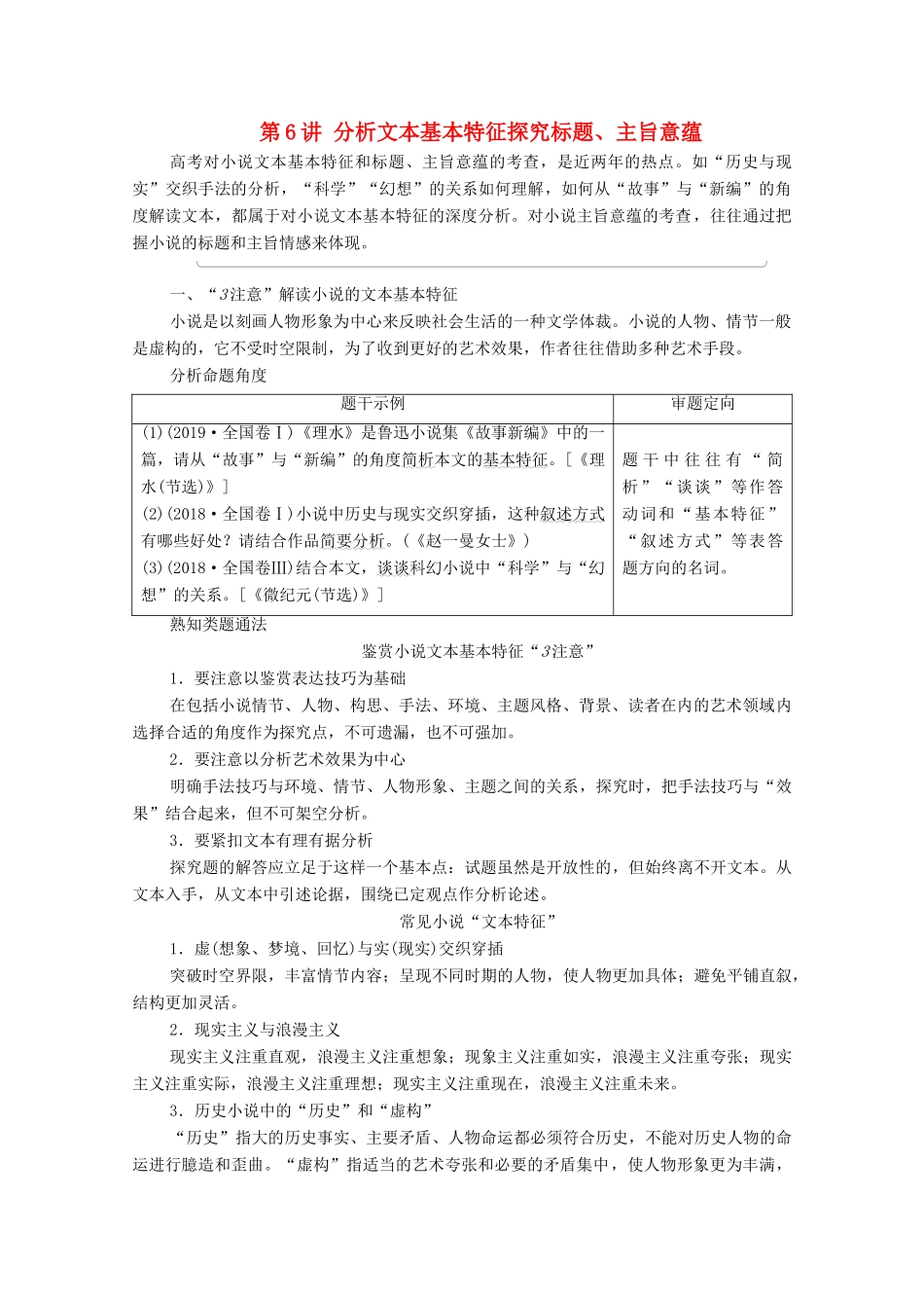 （通用版）新高考语文一轮复习 第1部分 专题2 现代文阅读 Ⅱ 小说阅读 第6讲 分析文本基本特征探究标题、主旨意蕴教学案-人教版高三全册语文教学案_第1页