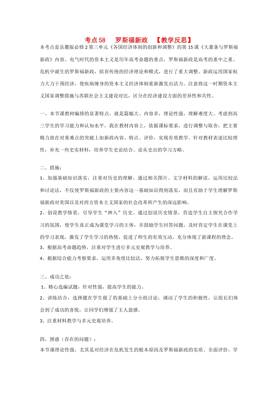 （高频考点）2015版高中历史 考点58  罗斯福新政教学反思 岳麓版_第1页