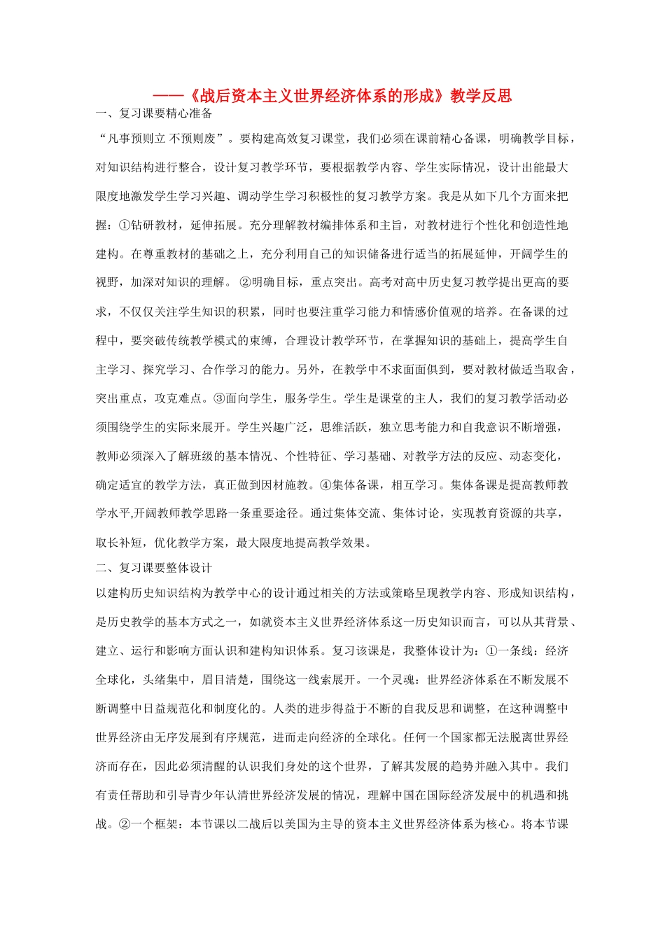 （高频考点）2015版高中历史 考点63 战后资本主义世界经济体系的形成教学反思 岳麓版_第1页