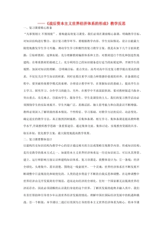 （高频考点）2015版高中历史 考点63 战后资本主义世界经济体系的形成教学反思 岳麓版