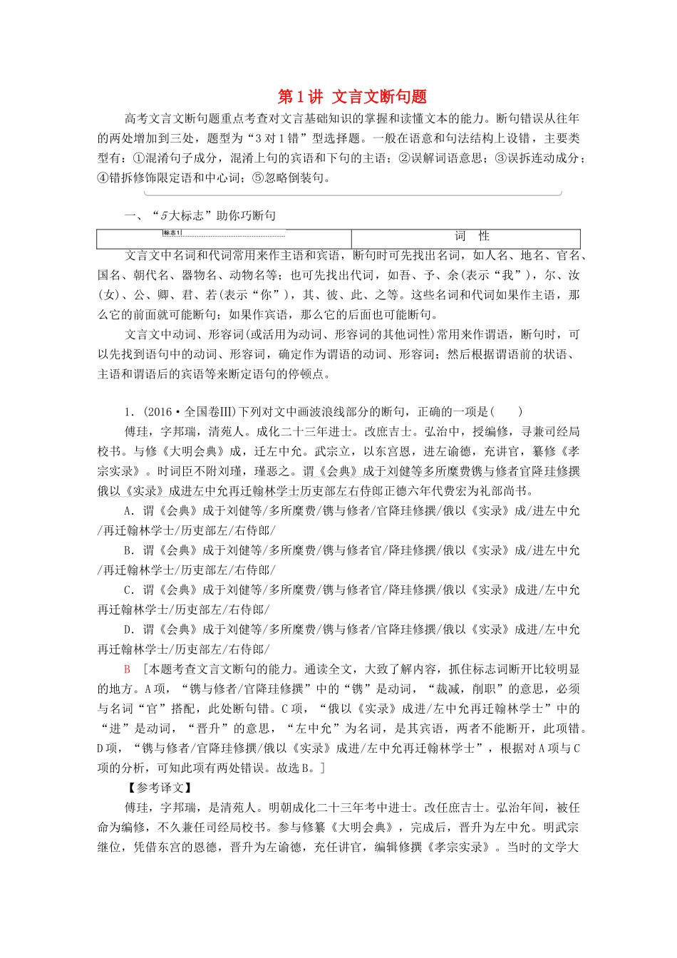 （通用版）新高考语文一轮复习 第2部分 专题3 题型突破篇 第1讲 文言文断句题教学案-人教版高三全册语文教学案_第1页