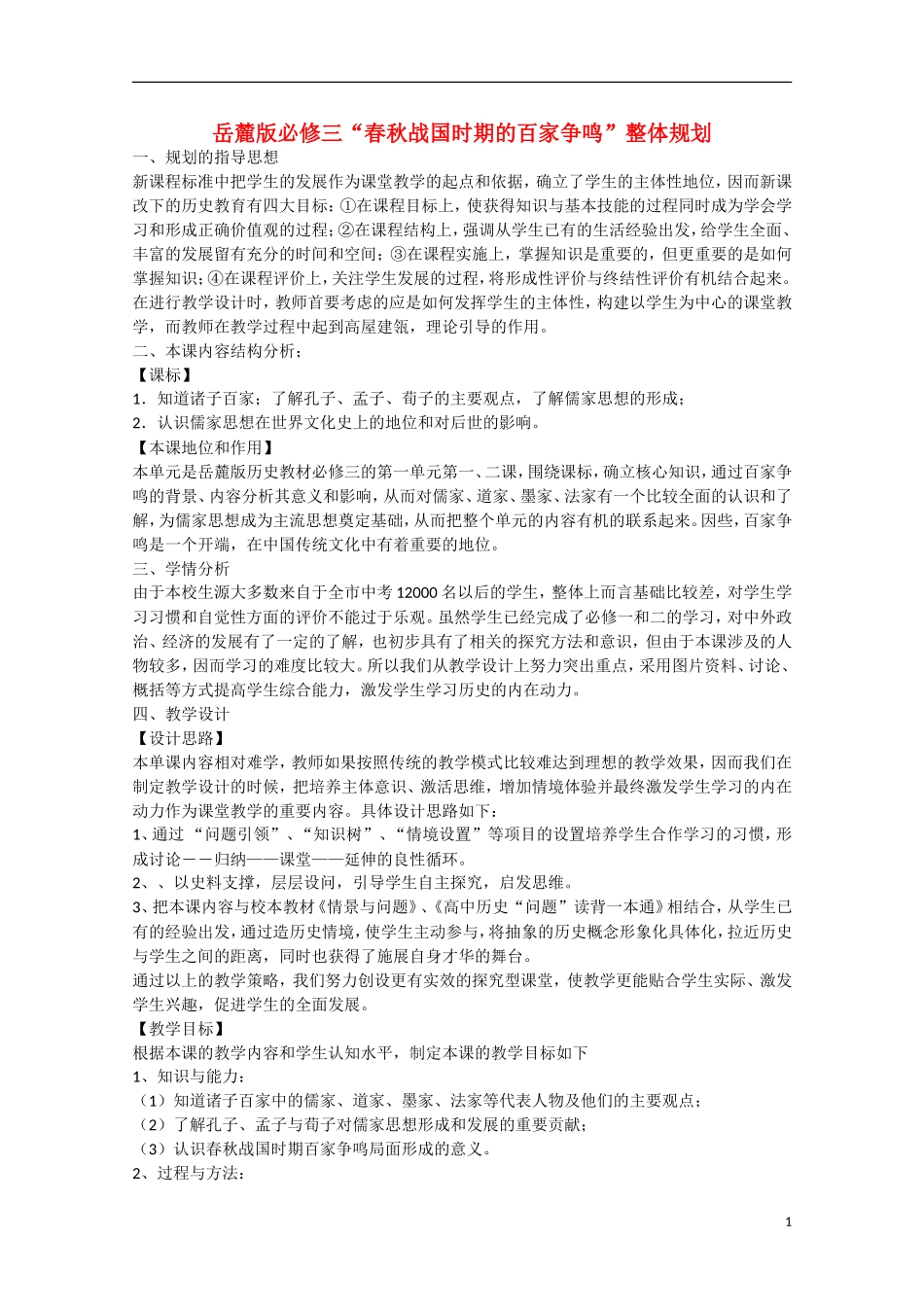 （高频考点）2015版高中历史 考点规划 春秋战国时期的百家争鸣20 岳麓版_第1页