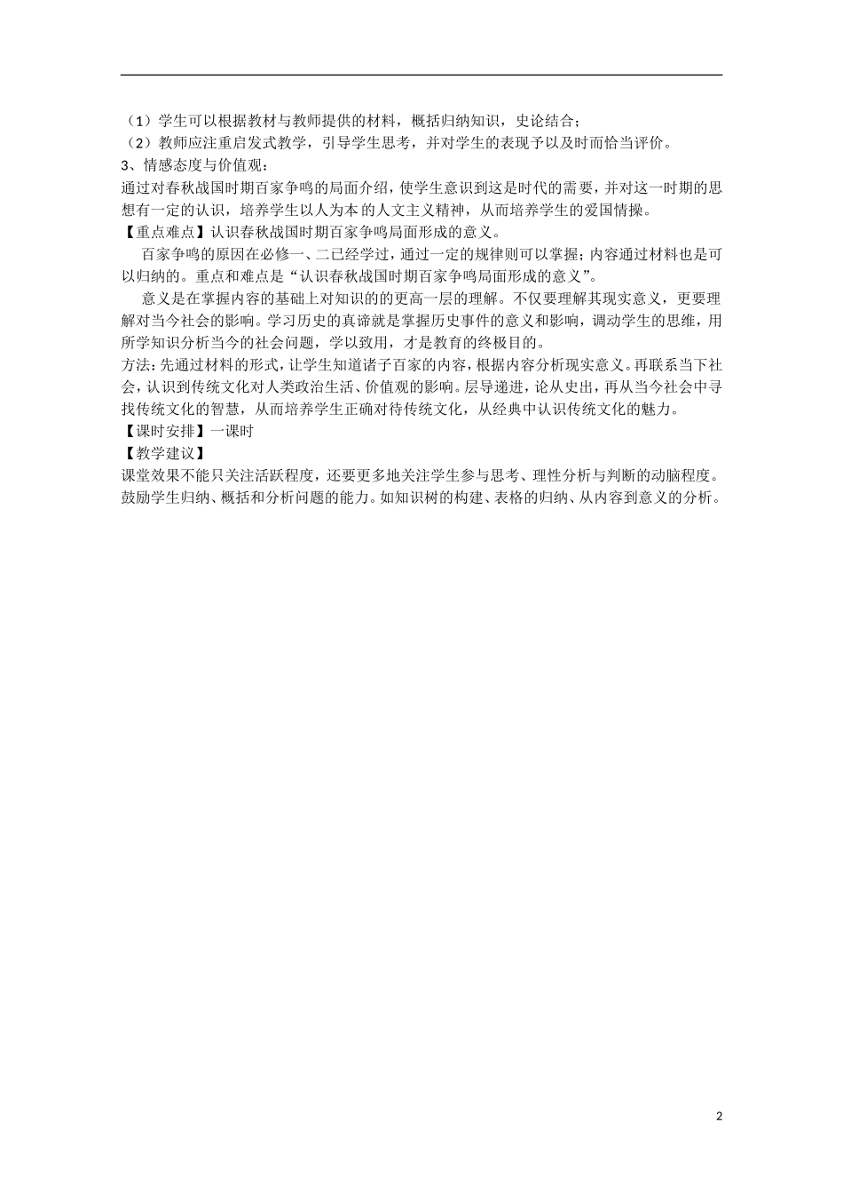 （高频考点）2015版高中历史 考点规划 春秋战国时期的百家争鸣20 岳麓版_第2页