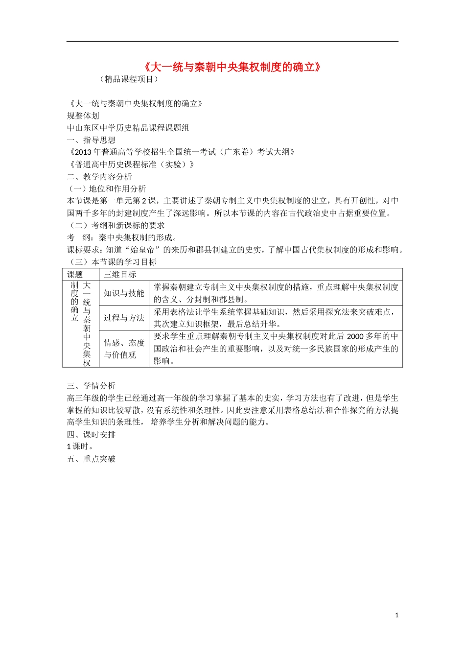 （高频考点）2015版高中历史 考点规划 大一统于秦朝中央集权制度的确立 岳麓版_第1页