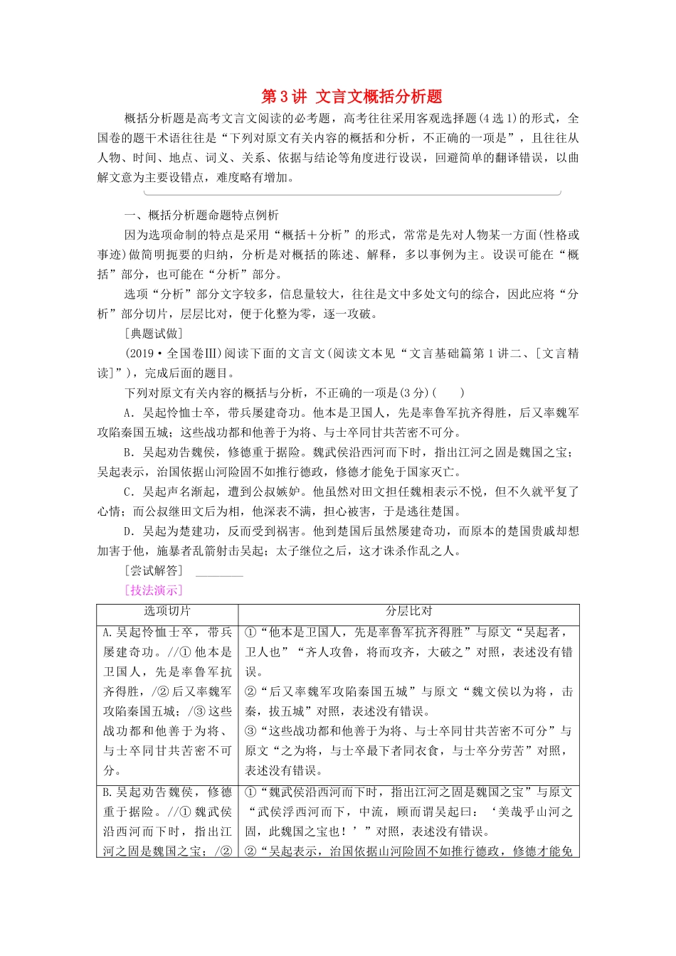 （通用版）新高考语文一轮复习 第2部分 专题3 题型突破篇 第3讲 文言文概括分析题教学案-人教版高三全册语文教学案_第1页