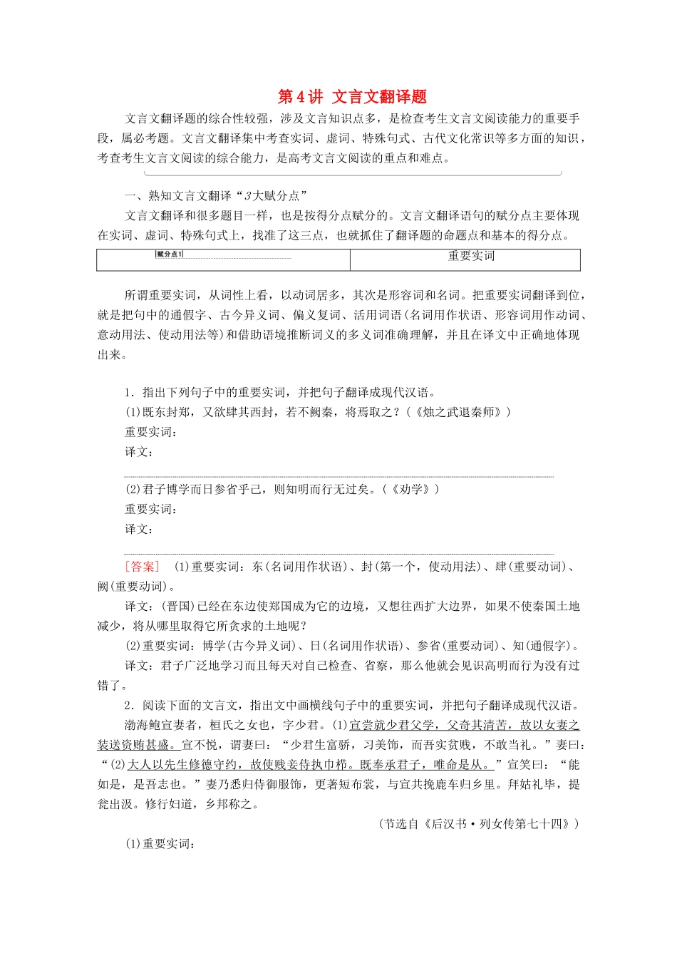（通用版）新高考语文一轮复习 第2部分 专题3 题型突破篇 第4讲 文言文翻译题教学案-人教版高三全册语文教学案_第1页