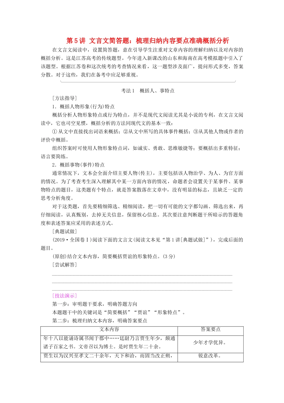 （通用版）新高考语文一轮复习 第2部分 专题3 题型突破篇 第5讲 文言文简答题：梳理归纳内容要点准确概括分析教学案-人教版高三全册语文教学案_第1页