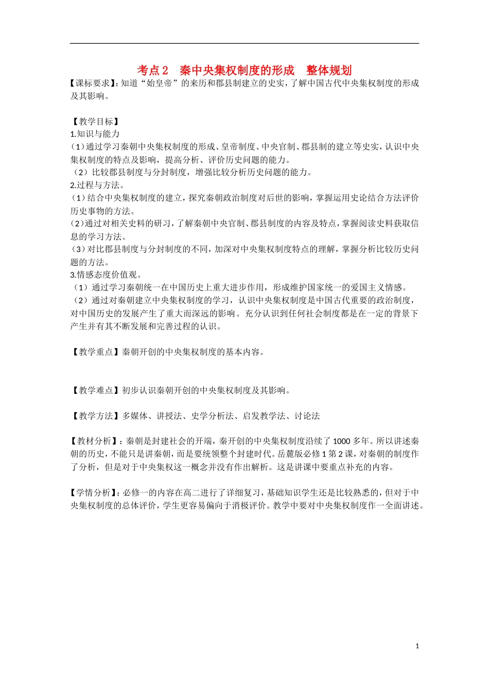 （高频考点）2015版高中历史 考点规划 考点2 秦中央集权制度的形成 岳麓版_第1页