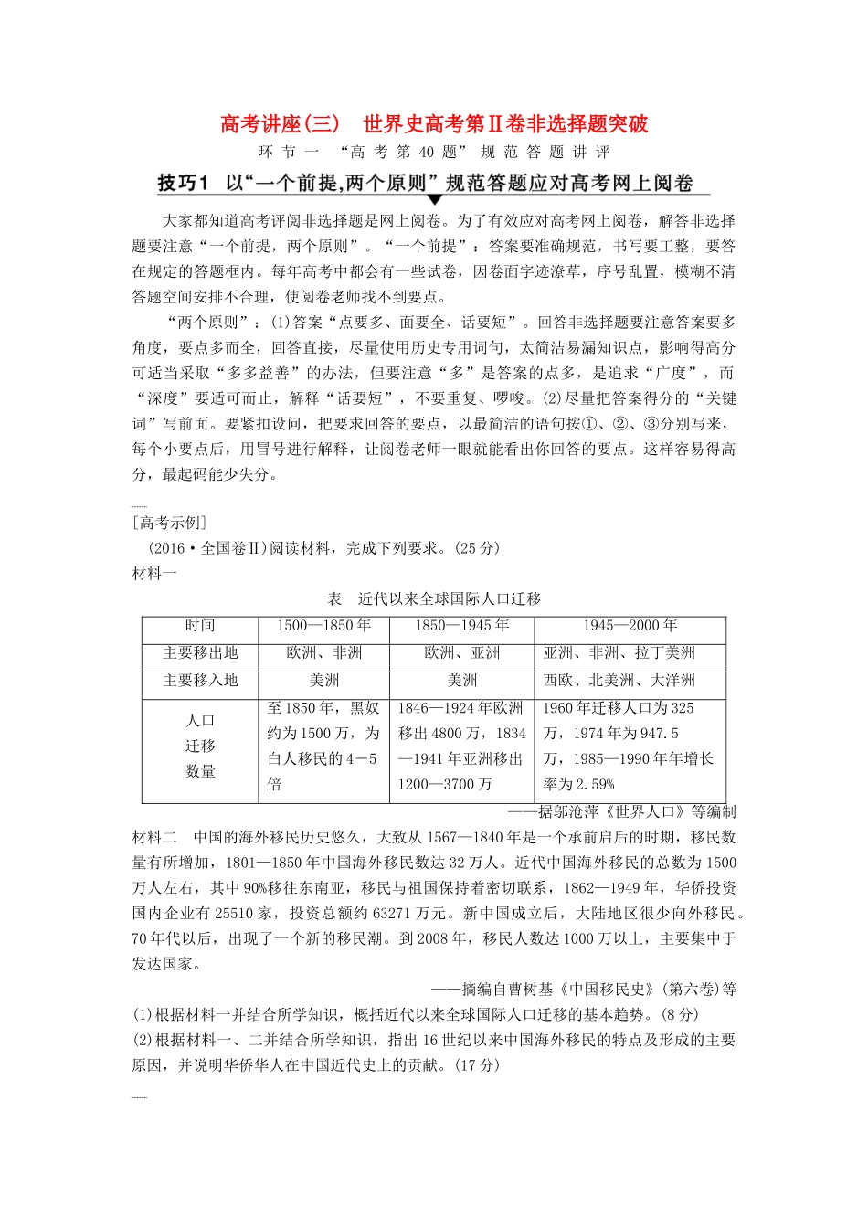 （通史版通用）高考历史一轮总复习 第4部分 世界现代史 第10单元 高考讲座3 世界史高考第Ⅱ卷非选择题突破学案-人教版高三全册历史学案_第1页
