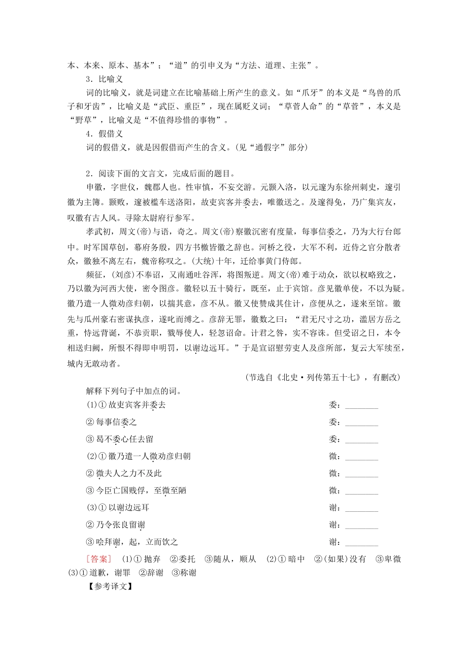 （通用版）新高考语文一轮复习 第2部分 专题3 文言基础篇 第1讲 实词教学案-人教版高三全册语文教学案_第3页