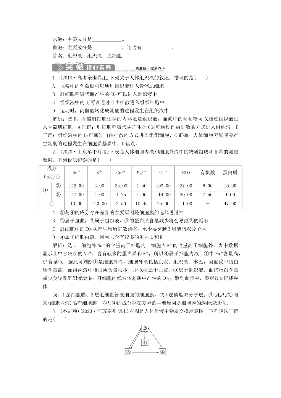 （选考）新高考生物一轮复习 第八单元 生命活动的调节 第23讲 人体的内环境与稳态学案 新人教版-新人教版高三全册生物学案_第2页