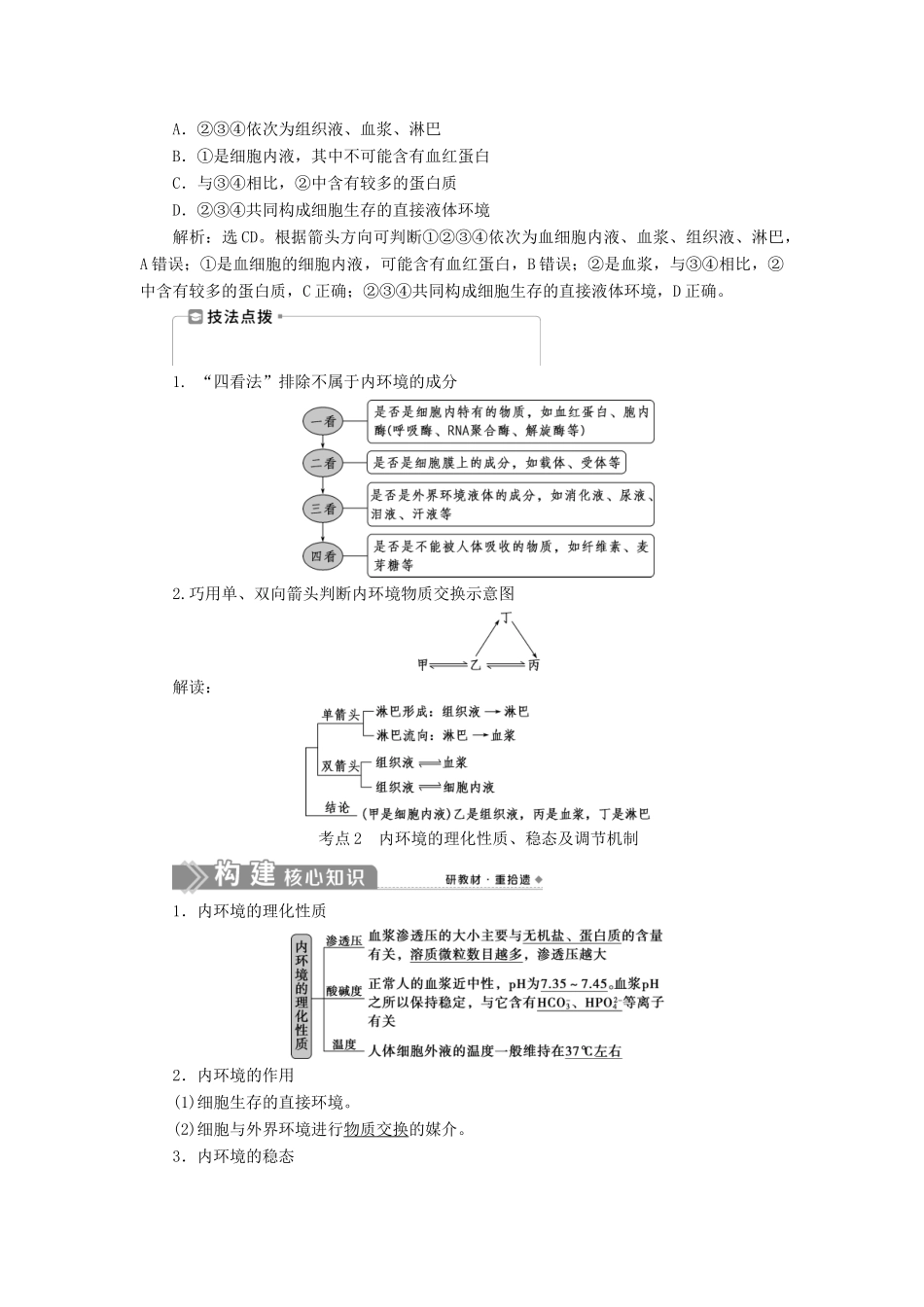 （选考）新高考生物一轮复习 第八单元 生命活动的调节 第23讲 人体的内环境与稳态学案 新人教版-新人教版高三全册生物学案_第3页