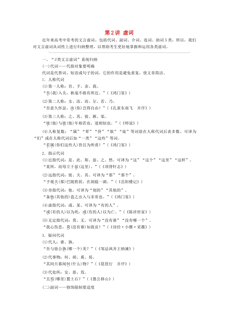 （通用版）新高考语文一轮复习 第2部分 专题3 文言基础篇 第2讲 虚词教学案-人教版高三全册语文教学案_第1页