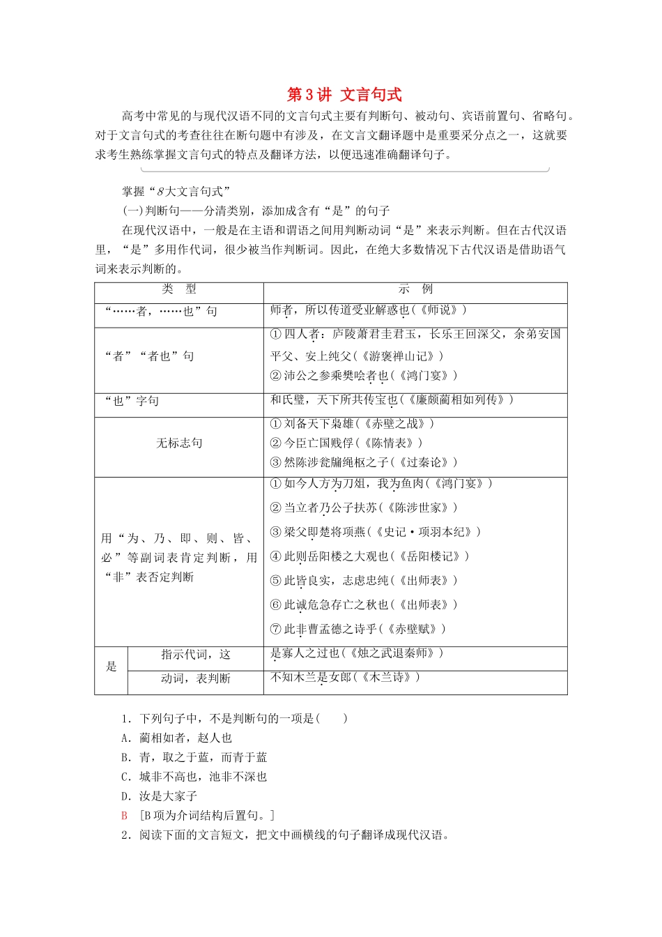 （通用版）新高考语文一轮复习 第2部分 专题3 文言基础篇 第3讲 文言句式教学案-人教版高三全册语文教学案_第1页