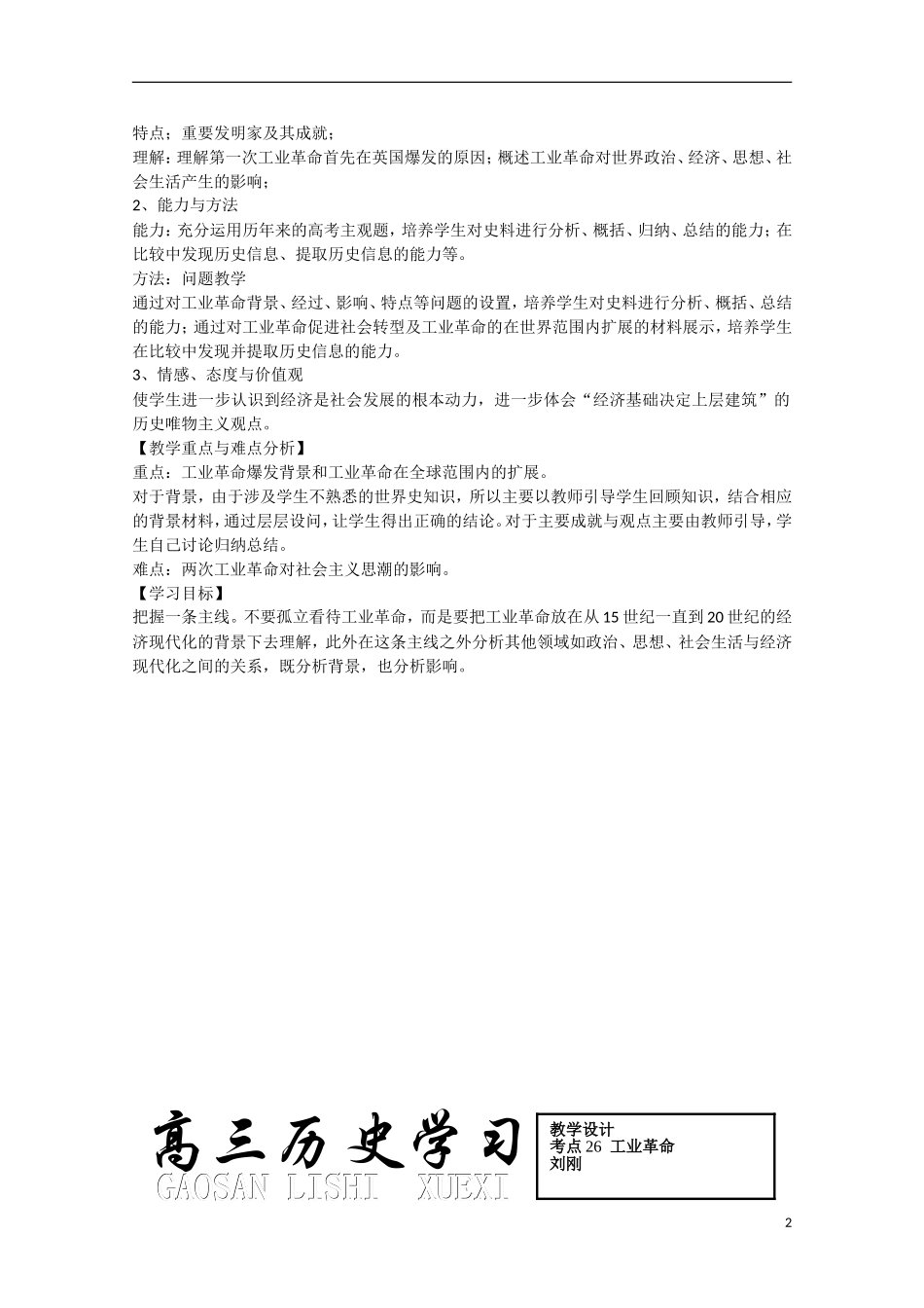 （高频考点）2015版高中历史 考点规划 考点26 工业革命 岳麓版_第2页