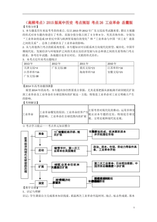 （高频考点）2015版高中历史 考点规划 考点26 工业革命 岳麓版