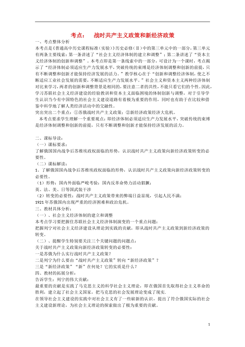 （高频考点）2015版高中历史 考点规划 考点54 战时共产主义政策和新经济政策 岳麓版_第1页