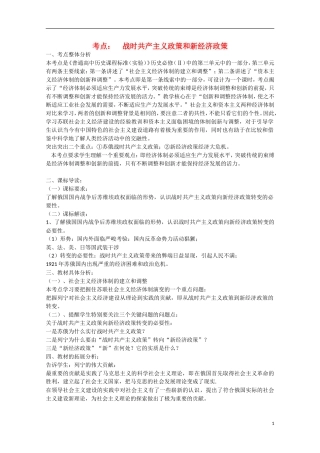 （高频考点）2015版高中历史 考点规划 考点54 战时共产主义政策和新经济政策 岳麓版