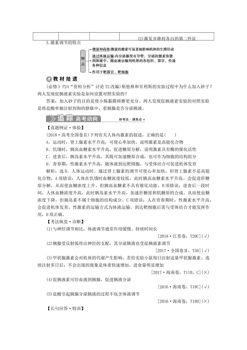 （选考）新高考生物一轮复习 第八单元 生命活动的调节 第25讲 通过激素的调节及神经调节与体液调节的关系学案 新人教版-新人教版高三全册生物学案_第2页