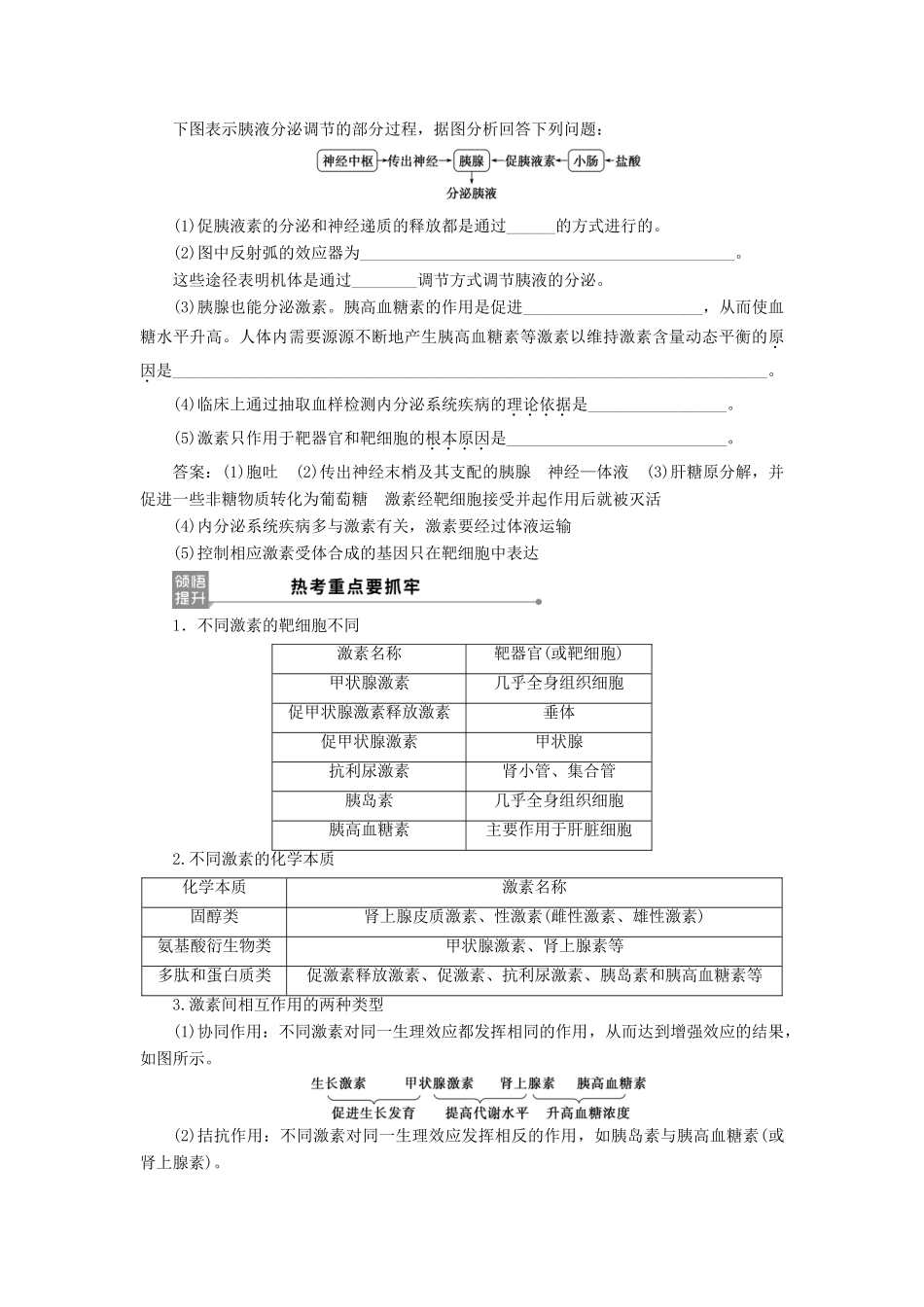 （选考）新高考生物一轮复习 第八单元 生命活动的调节 第25讲 通过激素的调节及神经调节与体液调节的关系学案 新人教版-新人教版高三全册生物学案_第3页