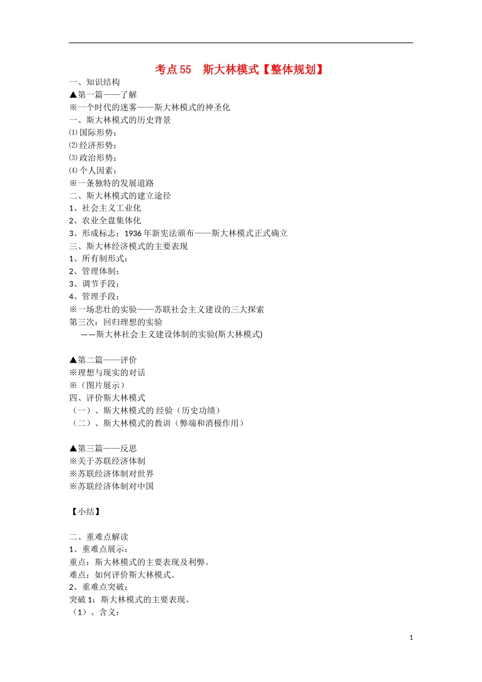 （高频考点）2015版高中历史 考点规划 考点55 斯大林模式 岳麓版_第1页