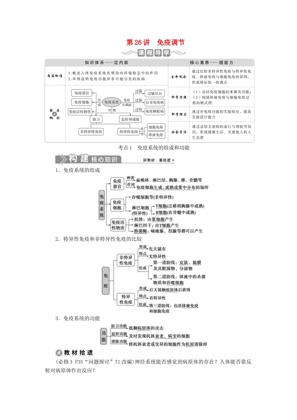 （选考）新高考生物一轮复习 第八单元 生命活动的调节 第26讲 免疫调节学案 新人教版-新人教版高三全册生物学案_第1页
