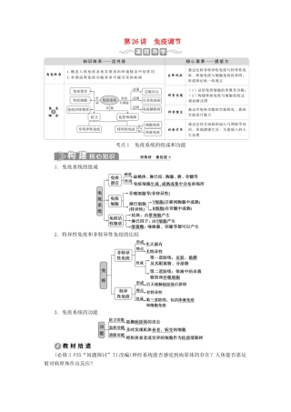 （选考）新高考生物一轮复习 第八单元 生命活动的调节 第26讲 免疫调节学案 新人教版-新人教版高三全册生物学案