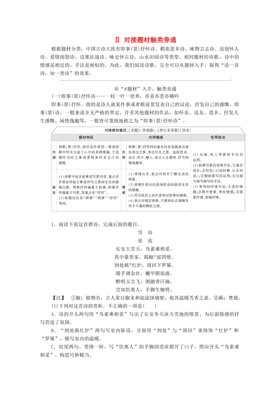 （通用版）新高考语文一轮复习 第2部分 专题4 古代诗歌鉴赏 Ⅱ 对接题材触类旁通教学案-人教版高三全册语文教学案_第1页