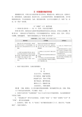 （通用版）新高考语文一轮复习 第2部分 专题4 古代诗歌鉴赏 Ⅱ 对接题材触类旁通教学案-人教版高三全册语文教学案