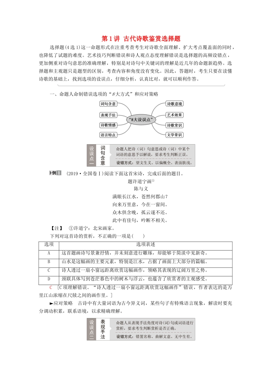 （通用版）新高考语文一轮复习 第2部分 专题4 古代诗歌鉴赏 第1讲 古代诗歌鉴赏选择题教学案-人教版高三全册语文教学案_第1页