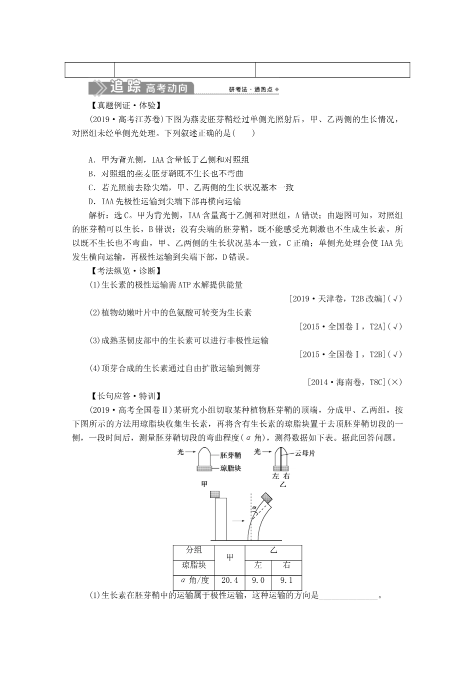 （选考）新高考生物一轮复习 第八单元 生命活动的调节 第27讲 植物的激素调节学案 新人教版-新人教版高三全册生物学案_第2页