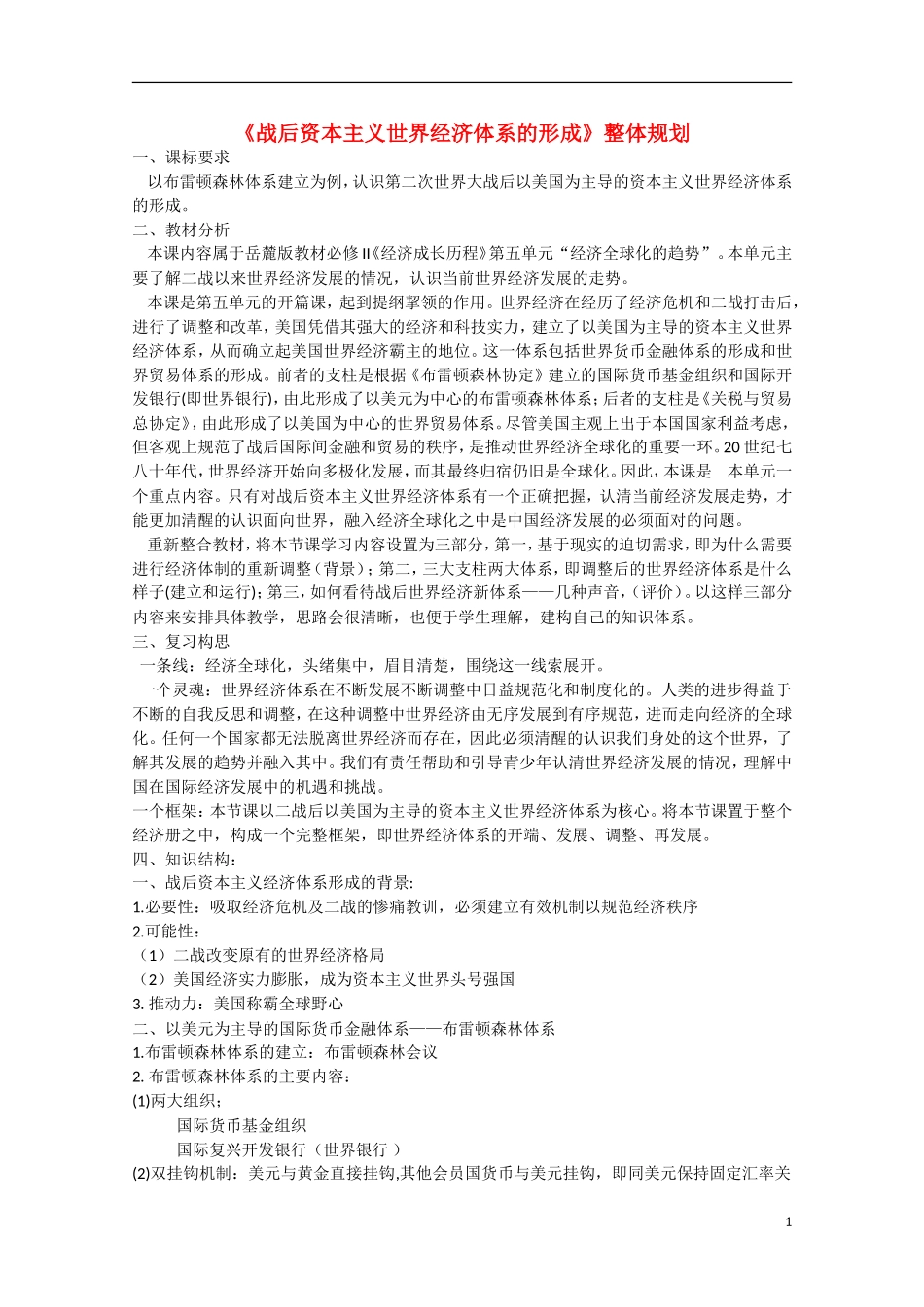 （高频考点）2015版高中历史 考点规划 考点63 战后资本主义世界经济体系的形成 岳麓版_第1页