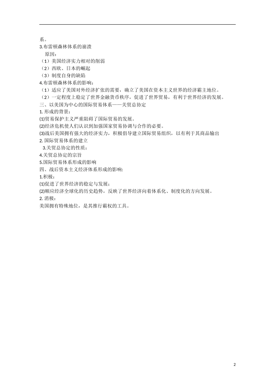（高频考点）2015版高中历史 考点规划 考点63 战后资本主义世界经济体系的形成 岳麓版_第2页