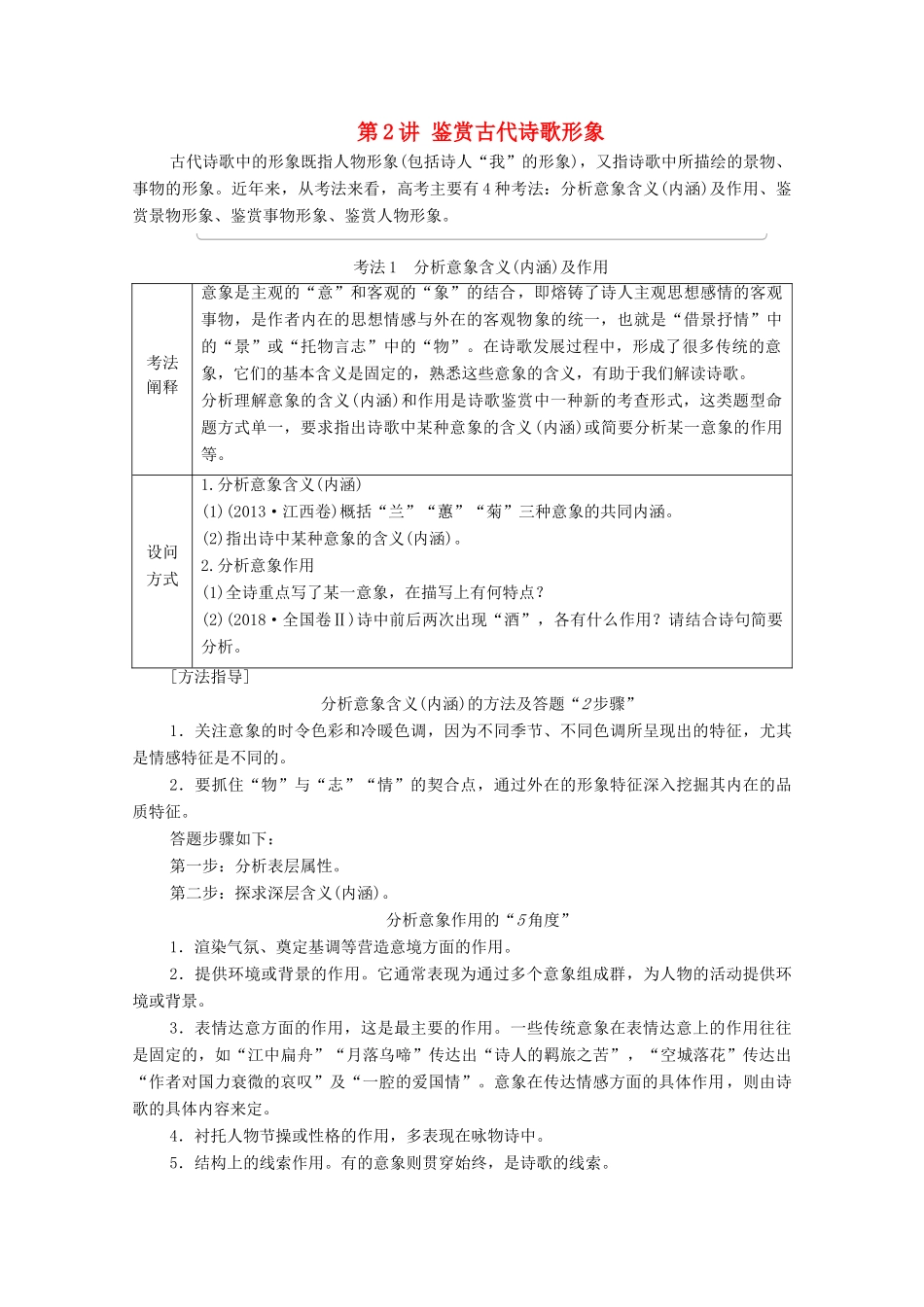 （通用版）新高考语文一轮复习 第2部分 专题4 古代诗歌鉴赏 第2讲 鉴赏古代诗歌形象教学案-人教版高三全册语文教学案_第1页