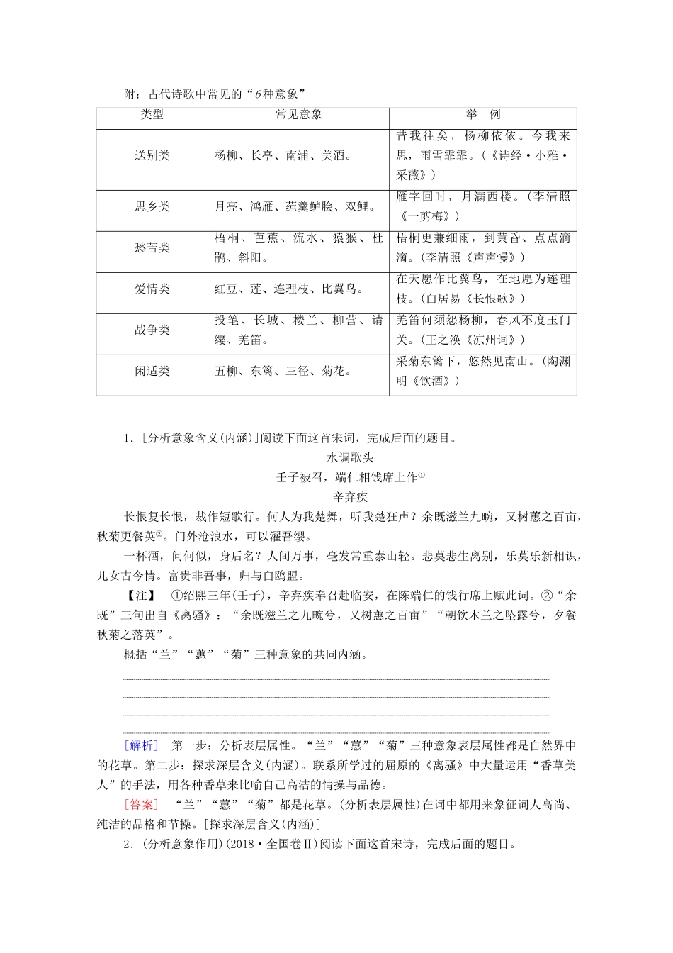 （通用版）新高考语文一轮复习 第2部分 专题4 古代诗歌鉴赏 第2讲 鉴赏古代诗歌形象教学案-人教版高三全册语文教学案_第2页