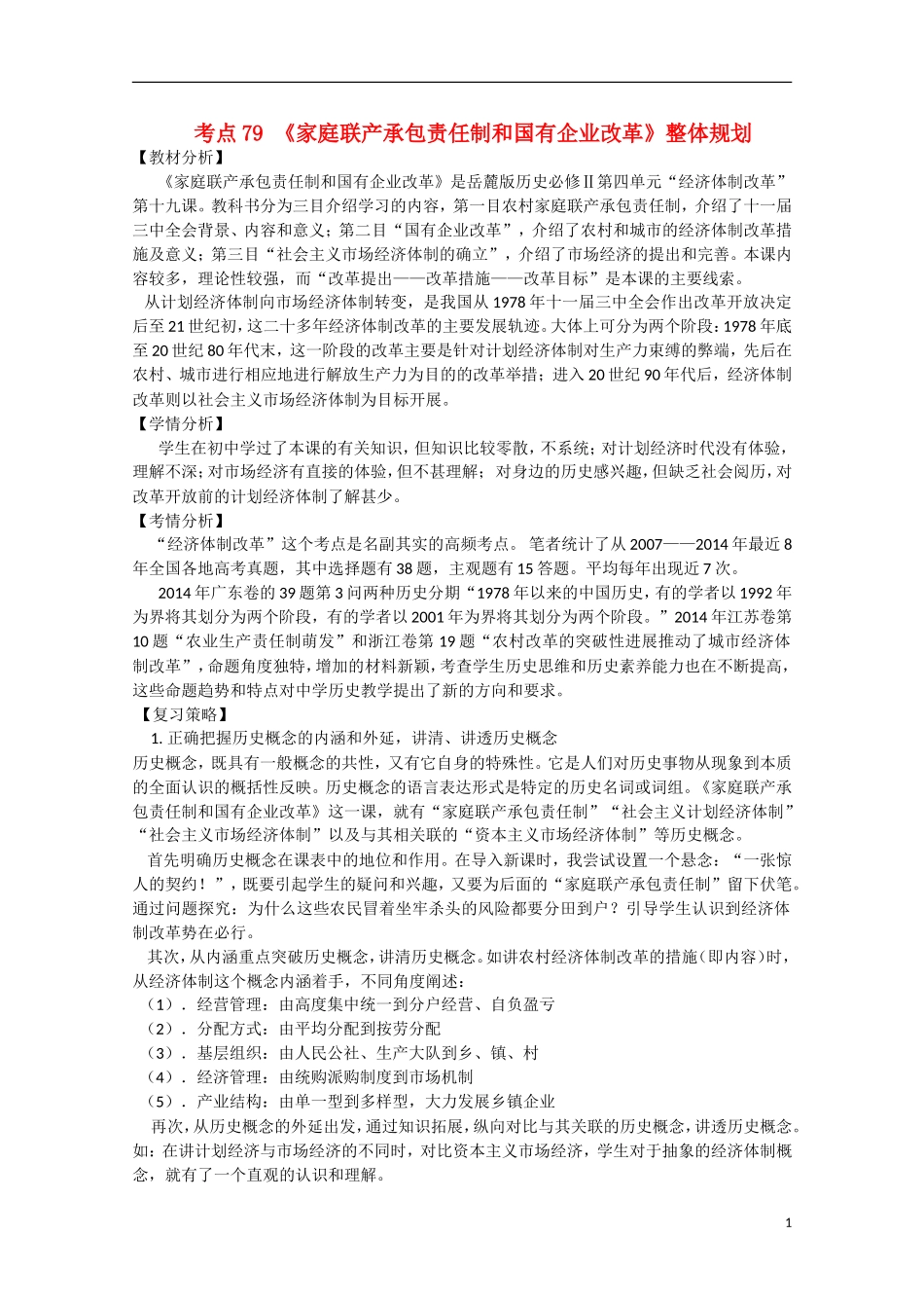 （高频考点）2015版高中历史 考点规划 考点79 家庭联产承包责任制和国有企业改革 岳麓版_第1页