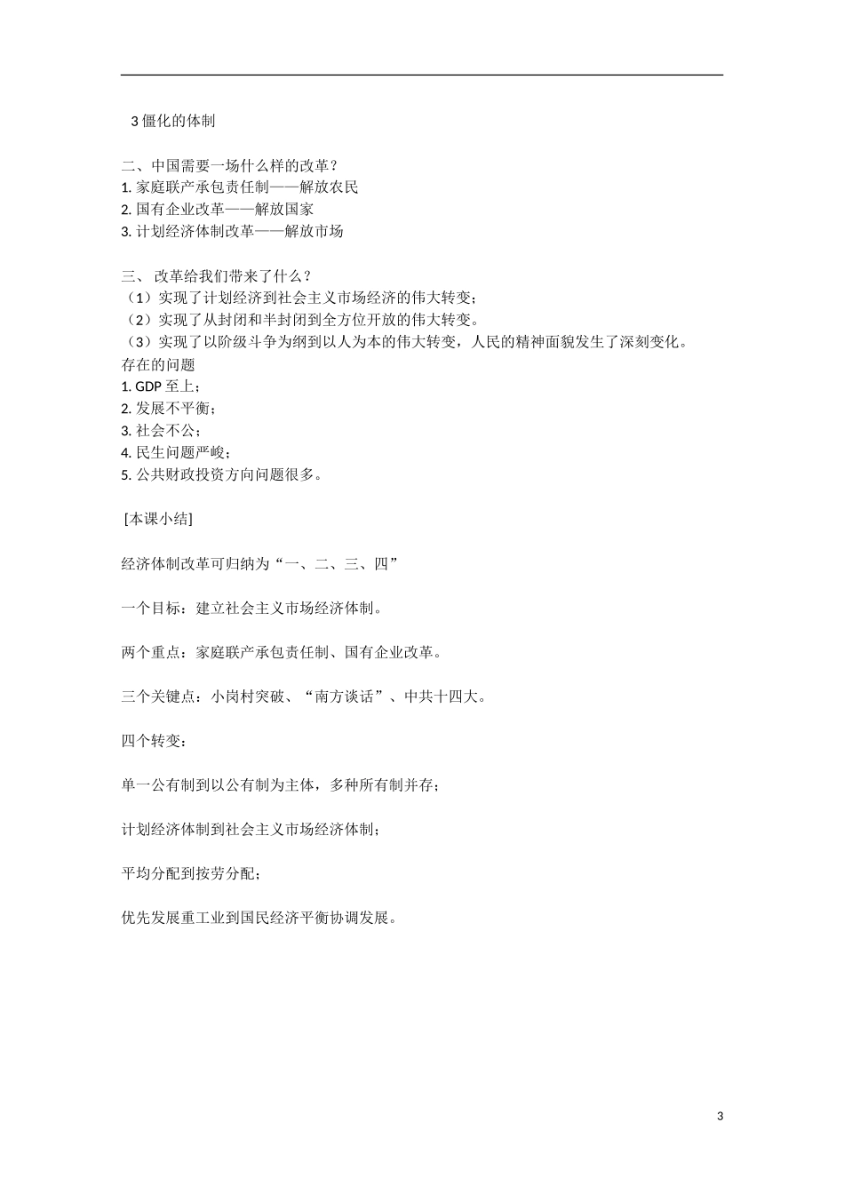 （高频考点）2015版高中历史 考点规划 考点79 家庭联产承包责任制和国有企业改革 岳麓版_第3页