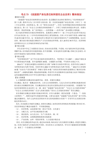 （高频考点）2015版高中历史 考点规划 考点79 家庭联产承包责任制和国有企业改革 岳麓版