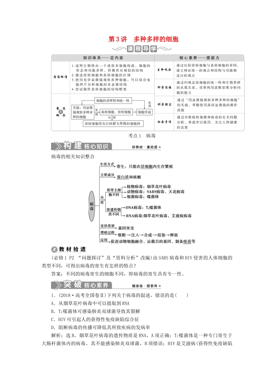 （选考）新高考生物一轮复习 第二单元 细胞的结构和物质运输 第3讲 多种多样的细胞学案 新人教版-新人教版高三全册生物学案_第1页