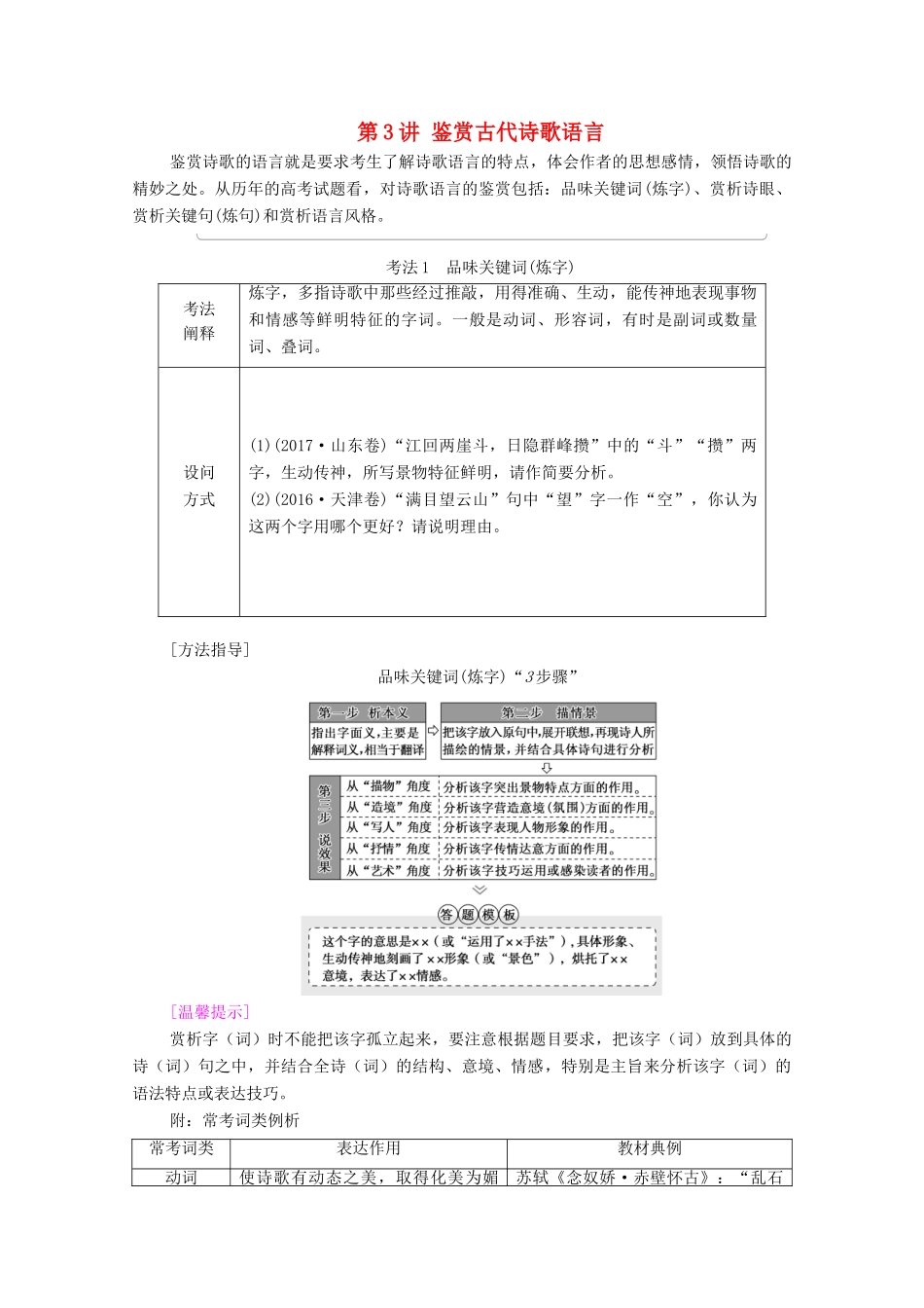 （通用版）新高考语文一轮复习 第2部分 专题4 古代诗歌鉴赏 第3讲 鉴赏古代诗歌语言教学案-人教版高三全册语文教学案_第1页