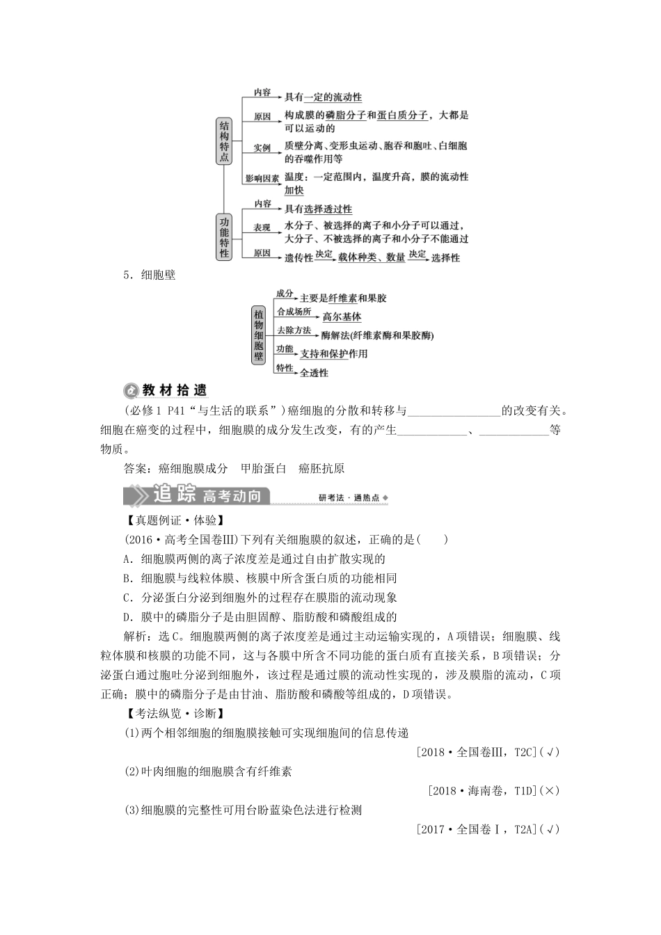 （选考）新高考生物一轮复习 第二单元 细胞的结构和物质运输 第4讲 细胞膜和细胞核学案 新人教版-新人教版高三全册生物学案_第2页