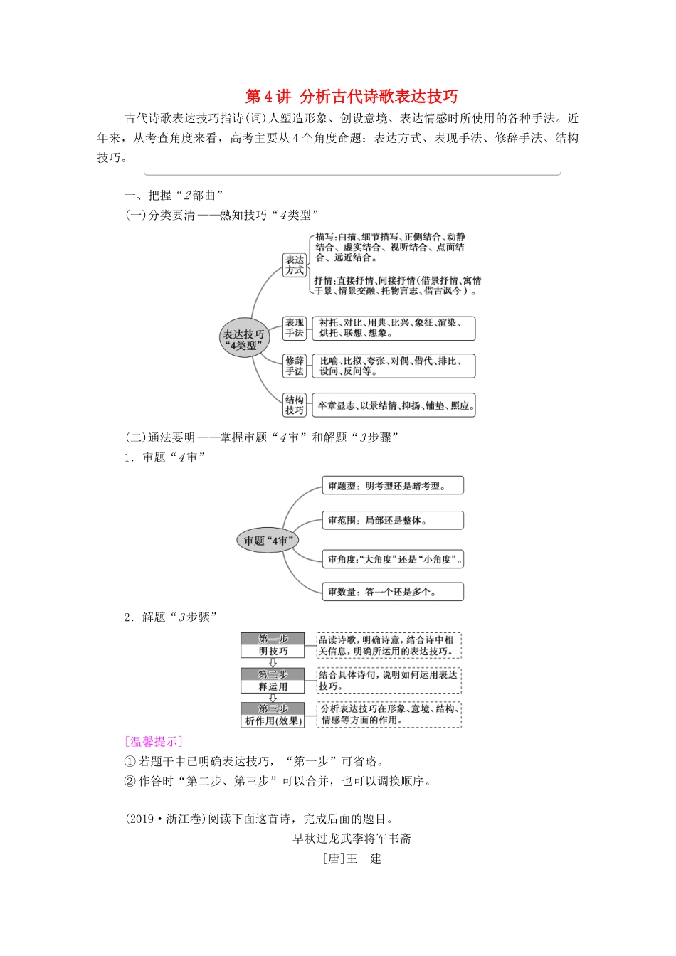 （通用版）新高考语文一轮复习 第2部分 专题4 古代诗歌鉴赏 第4讲 分析古代诗歌表达技巧教学案-人教版高三全册语文教学案_第1页