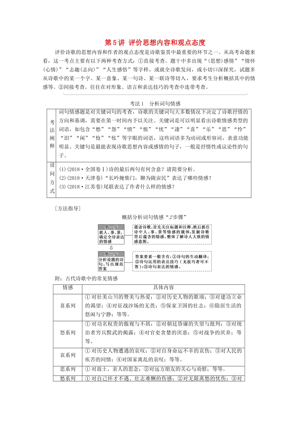 （通用版）新高考语文一轮复习 第2部分 专题4 古代诗歌鉴赏 第5讲 评价思想内容和观点态度教学案-人教版高三全册语文教学案_第1页