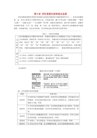 （通用版）新高考语文一轮复习 第2部分 专题4 古代诗歌鉴赏 第5讲 评价思想内容和观点态度教学案-人教版高三全册语文教学案
