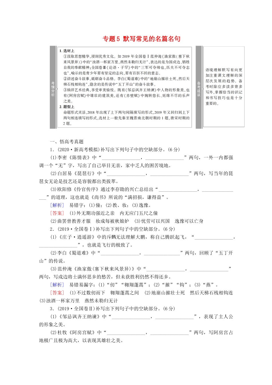 （通用版）新高考语文一轮复习 第2部分 专题5 默写常见的名篇名句教学案-人教版高三全册语文教学案_第1页